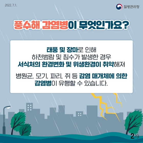 2.장마·태풍과 함께 찾아오는 풍수해 감염병을 알아보고 그 예방법을 숙지합시다